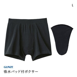 ボクサーパンツ メンズ 20％OFF グンゼ GUNZE 吸水パッド付き ボクサーブリーフ 15cc対応 パッド取り外し対応