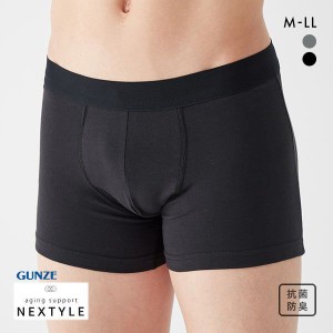 ボクサーパンツ メンズ 20％OFF メール便(20) グンゼ GUNZE ネクスタイル NEXTYLE 尿シミ対応 ボクサーブリーフ 前閉じ