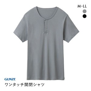 40％OFF【メール便(15)】 グンゼ GUNZE 着替えが楽なTシャツ 半袖イージーファスナーシャツ メンズ セルフケア エイジングサポート