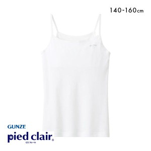 20％OFF メール便(15) グンゼ GUNZE ピエ クレール pied clair キャミソール 胸2重パッド付 STAGE1 綿100％ インナー キッズ ジュニア