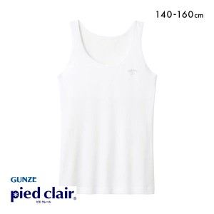 20％OFF【メール便(20)】 グンゼ GUNZE ピエ クレール pied clair タンクトップ 胸2重パッド付 STAGE1 綿100％ インナー キッズ ジュニア