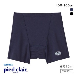 【メール便(5)】 グンゼ GUNZE ピエ クレール pied clair サニタリーショーツ 吸収型 カットオフタイプ 生理用 ジュニア キッズ 単品