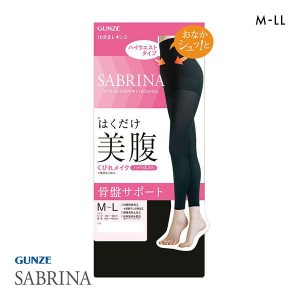 10％OFF【メール便(20)】 グンゼ GUNZE サブリナ SABRINA 美腹 履くだけで美腹メイク 10分丈 日本製 ハイウェスト