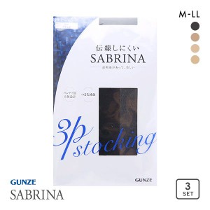 ストッキング パンスト 3足組セット 10％OFF メール便(22) グンゼ GUNZE サブリナ SABRINA 伝線しにくい ノンラン 消臭 静電気 つま先補