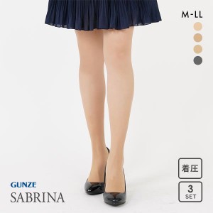 着圧 ストッキング レディース 3足組セット 10％OFF メール便(30) グンゼ GUNZE サブリナ SABRINA シェイプ 美しく引き締める 伝線しにく