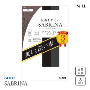 ストッキング パンスト 黒 3足組セット 伝線しにくい 10％OFF メール便(25) グンゼ GUNZE サブリナ SABRINA 日本製 