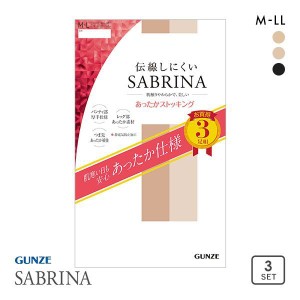 ストッキング 3足組セット あったか 10％OFF メール便(30) グンゼ GUNZE サブリナ SABRINA 伝線しにくい つま先補強 静電気防止加工