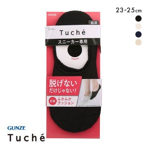 超深履き パンプス ソックス 靴下 レディース 10％OFF メール便(10) グンゼ GUNZE トゥシェ Tuche フットカバー スニーカー専用 足底パイ