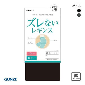 レギンス レディース 10％OFF メール便(15) グンゼ GUNZE ユーアンド U& ズレない 80デニール 10分丈 消臭 静電気防止 下着 インナー