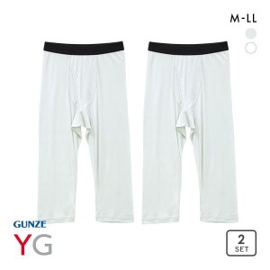 20％OFF【メール便(30)】 グンゼ GUNZE ワイジー YG DRY&DEO ニーレングス メンズ インナー ボトムス ひざ下丈 2枚組 YV0107A