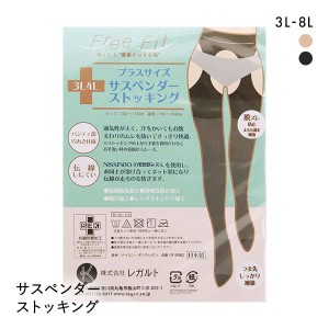 【メール便(6)】 フリーフィット Free Fit サスペンダー ストッキング 大きいサイズ 伝線しにくい 日本製