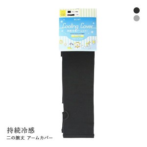 【メール便(10)】 Cooling Cover 冷感アームカバー ひんやり 持続冷感 ミント加工 ロング丈 指穴付き UV対策 無地 日本製