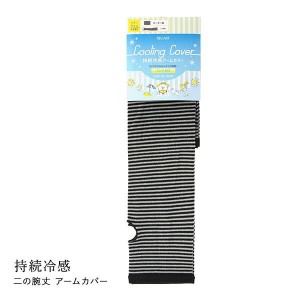 【メール便(10)】 Cooling Cover 冷感アームカバー ひんやり 持続冷感 ミント加工 ロング丈 指穴付き UV対策 ボーダー 日本製