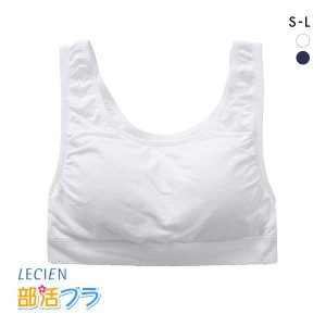 10％OFF ルシアン LECIEN 部活ブラ 姿勢ピント スポーツブラ ハーフトップ ノンワイヤー ブラジャー キッズ ジュニア 単品