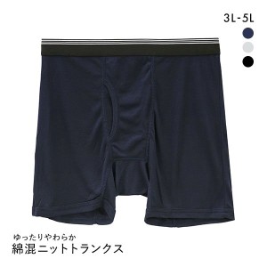 19％OFF【メール便(20)】 キングサイズ ニット アウトゴム トランクス 3L 4L 5L 前開き メンズ フィット 綿混 無地 大きいサイズ