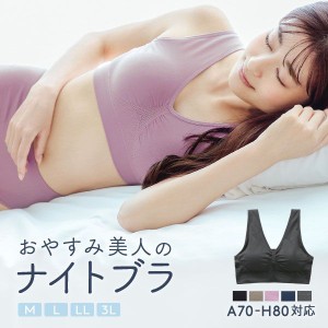 ナイトブラ 育乳 ブラジャー 10％OFF A70からH80まで対応　おやすみ美人の ノンワイヤー ワイヤレスブラ おやすみブラ 単品