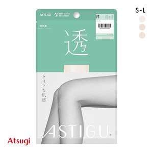 【メール便(10)】 アツギ ATSUGI アスティーグ ASTIGU 透 クリアな肌感 パンティストッキング