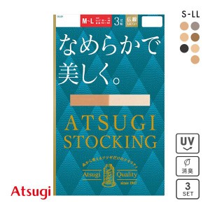 【メール便(20)】 アツギ ATSUGI アツギストッキング ATSUGI STOCKING なめらかで美しく。 ストッキング パンスト 3足組 伝線しにくい UV