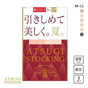 着圧 ストッキング パンスト アツギ メール便(30) ATSUGI アツギストッキング ATSUGI STOCKING 引きしめて美しく。夏。 3足組 M-L L-