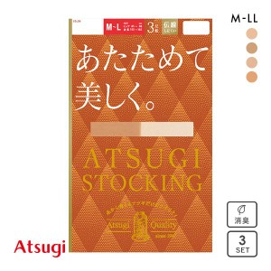 【メール便(20)】 アツギ ATSUGI アツギストッキング ATSUGI STOCKING あたためて美しく。 ストッキング パンスト 3足組 発熱 あったか