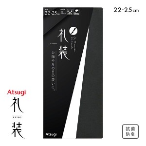 【メール便(4)】 アツギ ATSUGI 礼装 ショートストッキング ひざ下丈 22-25cm