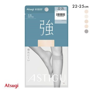 【メール便(5)】 アツギ ATSUGI アスティーグ ASTIGU 強 破れにくい ショートストッキング ひざ下丈