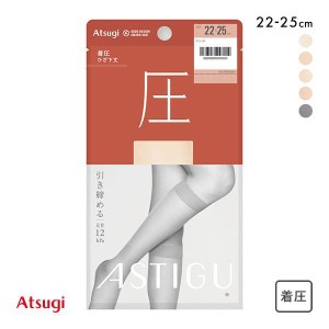 【メール便(5)】 アツギ ATSUGI アスティーグ ASTIGU 圧 引き締める ショートストッキング ひざ下丈