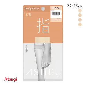 【メール便(5)】 アツギ ATSUGI アスティーグ ASTIGU 指 5本指 ショートストッキング ひざ下丈