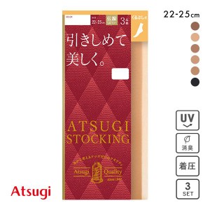 【メール便(15)】 アツギ ATSUGI アツギストッキング ATSUGI STOCKING 引きしめて美しく。 くるぶし丈 ショートストッキング 着圧 3足組