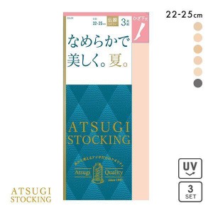 【メール便(30)】 アツギ ATSUGI アツギストッキング ATSUGI STOCKING なめらかで美しく。夏。 ひざ下丈 3足組 23-25cm