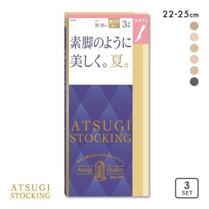 【メール便(10)】 アツギ ATSUGI アツギストッキング ATSUGI STOCKING 素足のように美しく。夏。 ひざ下丈 3足組 23-25cm
