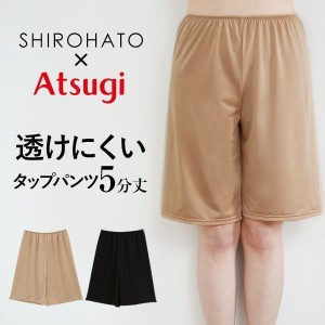 【メール便(10)】 アツギ ATSUGI × SHIROHATO コラボ 透けにくい 静電気防止 タップパンツ 5分丈