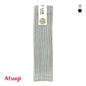 【メール便(30)】 アツギ ATSUGI 親切設計 二重編み 絹入り レッグウォーマー あったか 日本製 レディース メンズ