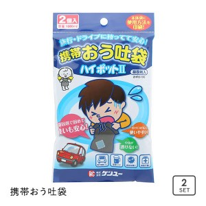 【メール便(7)】 携帯おう吐袋 ハイポット 2個入り エチケット袋 車酔い 酒酔い 船酔い 乗り物酔い 悪酔い 介護 嘔吐 旅行 ドライブ ゴミ