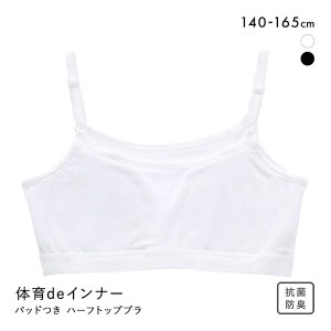 【メール便(10)】 体育deインナー ブラジャー ジュニア キッズ 女の子 ハーフトップ ノンワイヤー ソフトパッド付き さらさらフィット 綿