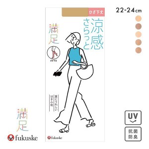 10％OFF【メール便(5)】 福助 Fukuske 満足 ショートストッキング ひざ下丈 さらさら涼感