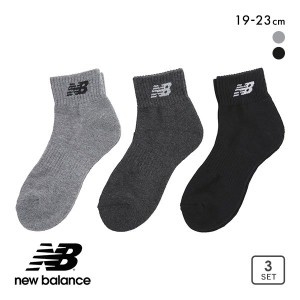 10％OFF ニューバランス New Balance キッズ ジュニア ショートレングス ソックス 3足組 ボーイズ ガールズ 靴下 19-21cm 21-23cm