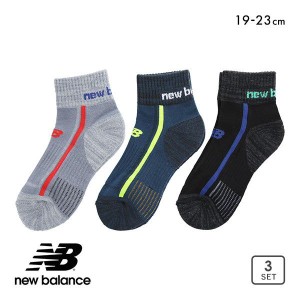 10％OFF ニューバランス New Balance キッズ ジュニア ショート丈 ソックス 3足組 ボーイズ 靴下 19-21cm 21-23cm