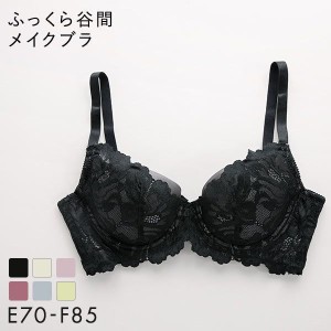 ブラジャー 脇高 レディース 下着 谷間 16％OFF ふっくら メイクブラ EF 単品