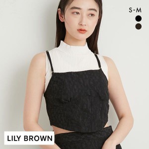 35％OFF リリーブラウン LILY BROWN【LILY BROWN Lingerie】ビスチェ コルセット風レースアップ ランジェリー 単品