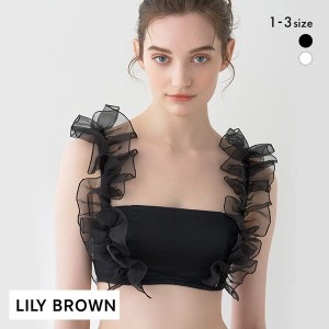 【送料無料】 リリーブラウン LILY BROWN【LILY BROWN Lingerie】ライククロスストラップレス シルクフリル ブラ ブラジャー ランジェリ