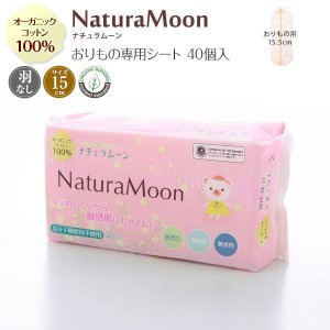 ナチュラムーン Natura Moon おりもの専用シート オーガニックコットン 40個入