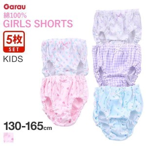  メール便(30) ガロー Garau GIRLS SHORTS ショーツ 5枚セット キッズ ジュニア 女の子 綿100％ 130 140 150 160 165