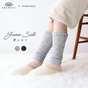 ふっくらレッグウォーマー レディース 40％OFF Yume Silk 夢シルク じ〜んわり温める、 肌側シルク レディース 冷え取り okamoto×SHIROH