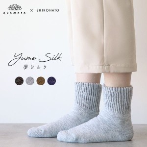 40％OFF Yume Silk 夢シルク じ〜んわり温める、二重パイル編みソックス 肌側シルク 靴下 レディース okamoto×SHIROHATOコラボ 23-25cm