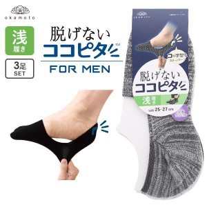 23％OFF【メール便(30)】 脱げないココピタ 浅履き フットカバー ソックス 靴下 3足組 足底パイル 引き揃え メンズ 25-27cm 27-29cm