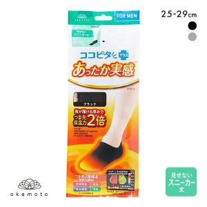 10％OFF【メール便(10)】【送料無料】 ココピタプラス あったか実感 見せないスニーカー丈 フットカバー 靴下 ソックス 吸湿発熱 保温 あ