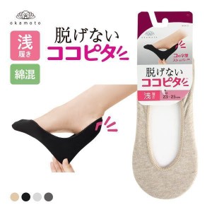 21％OFF【メール便(5)】【送料無料】 ココピタ KOKOPITA 脱げないココピタ フットカバー 浅履き 綿混 丸編み