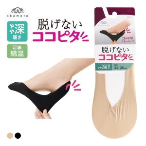 21％OFF【メール便(5)】 ココピタ KOKOPITA 脱げないココピタ フットカバー やや深履き ソックス 靴下 21-23cm 23-25cm 24-26cm レディー