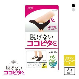 23％OFF【メール便(30)】【送料無料】 ココピタ KOKOPITA 脱げないココピタ スニーカー専用設計 見せないスニーカー丈 3足組 無地 ソック